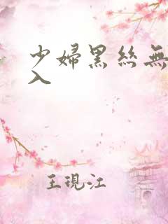 少妇黑丝无内后入