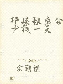 邛崃租车公司多少钱一天