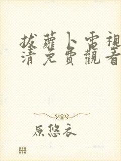 拔萝卜电视剧高清免费观看