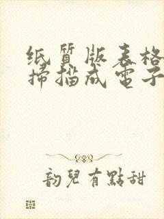 纸质版表格怎么扫描成电子版文档