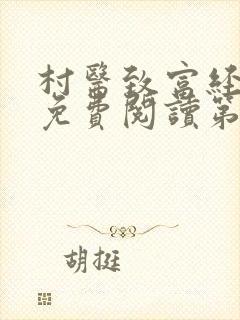 村医致富经全文免费阅读第