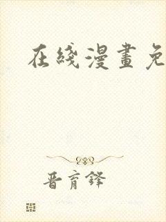 在线漫画免费