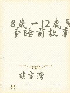 8岁一12岁儿童睡前故事