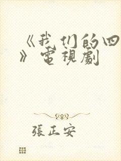 《我们的四十年》电视剧