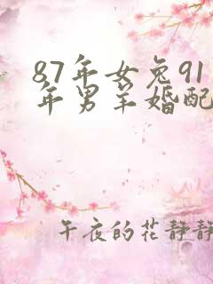 87年女兔91年男羊婚配