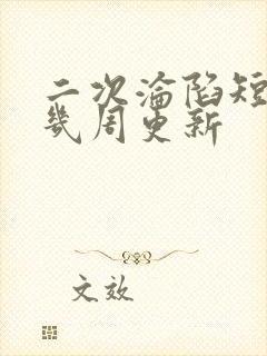 二次沦陷短剧第几周更新