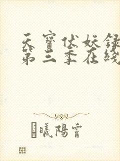天宝伏妖录动漫第三季在线观看