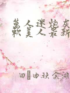 万人迷炮灰是乖软美人最新章节