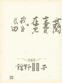 《我在末世种个田》免费阅读