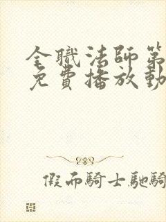 全职法师第6季免费播放动漫版