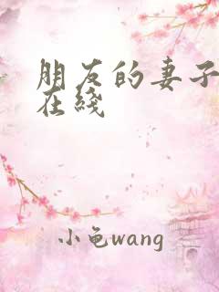 朋友的妻子免费在线