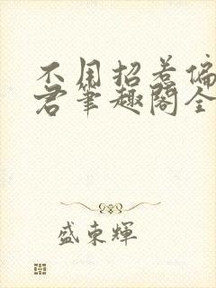 不用招惹偏执龙君笔趣阁全文