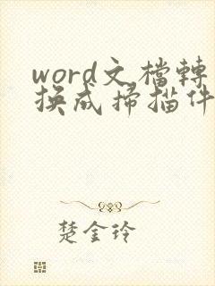 word文档转换成扫描件