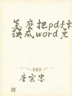 怎么把pdf转换成word免费版