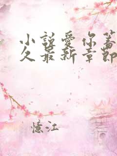小说爱你蓄谋已久最新章节阅续