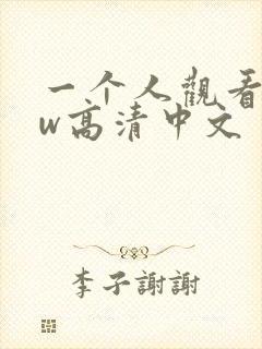 一个人观看www高清中文