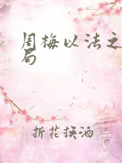 周梅以法之名结局