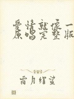 爱情就像一场梦原唱完整版