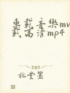 车载音乐mv下载高清mp4