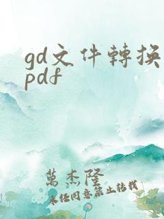 gd文件转换成pdf