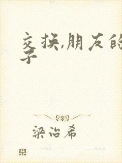 交换,朋友的妻子