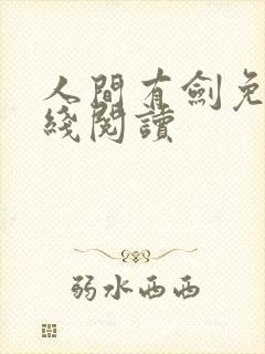 人间有剑免费在线阅读
