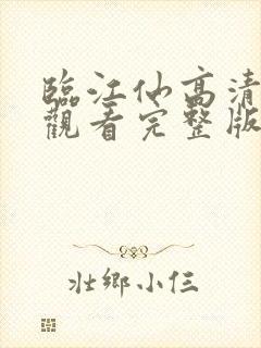 临江仙高清免费观看完整版电视剧