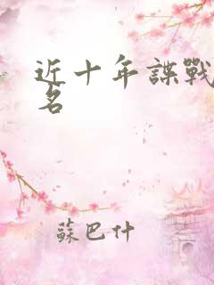 近十年谍战剧排名