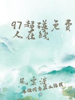 97超碰免费成人在线