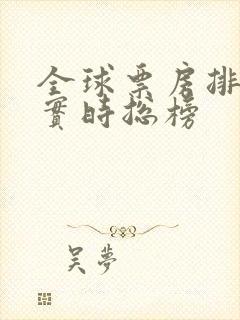全球票房排行榜实时总榜