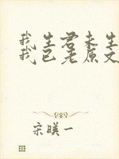 我生君未生君生我已老原文