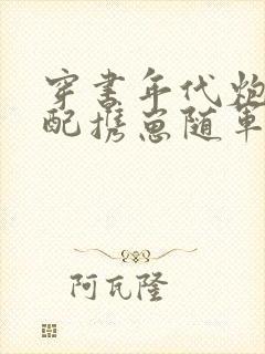 穿书年代炮灰原配携崽随军