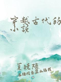 穿越古代的男主小说