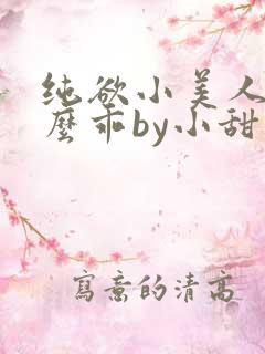 纯欲小美人他那么乖by小甜梨免费阅读