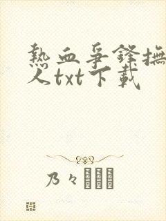 热血争锋抚琴的人txt下载