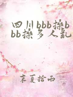 四川bbb搡bbb搡多人乱乱人