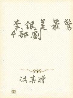 李银美最惊艳的4部剧