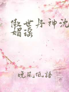 傲世丹神沈翔苏媚瑶