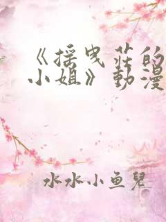《摇曳庄的幽奈小姐》动漫