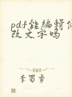 pdf能编辑修改文字吗