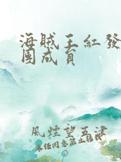 海贼王红发海贼团成员