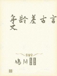 年龄差古言甜宠文