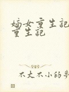 嫡女重生记嫡女重生记