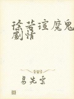 徐若瑄魔鬼天使剧情