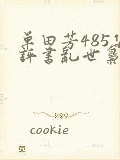 单田芳485集评书乱世枭雄