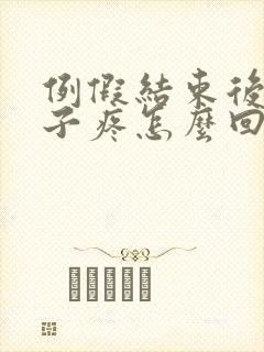 例假结束后小肚子疼怎么回事