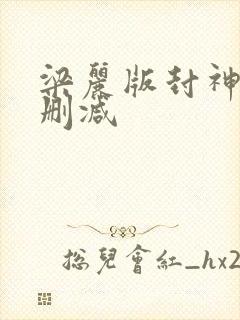 梁丽版封神榜无删减