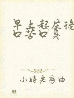 早上起床后口干口苦口臭