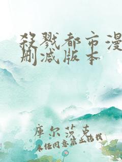 杀戮都市漫画无删减版本