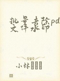 批量去除pdf文件水印